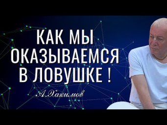 Как мы оказываемся в ловушке ! Хакимов