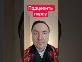 Подцепить лярву. Снять лярву. Лярва паразит.