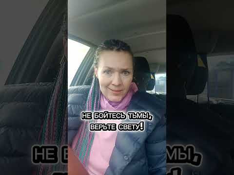 Не бойтесь тьмы, верьте Свету! #вера