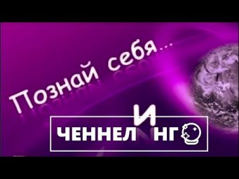 Познай себя! 