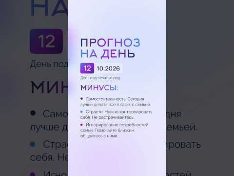 Гороскоп на день 12.10.26 #гороскоп #прогноз #гороскопнасегодня Гороскоп на день 12.10.26 #гороскоп #прогноз #гороскопнасегодня