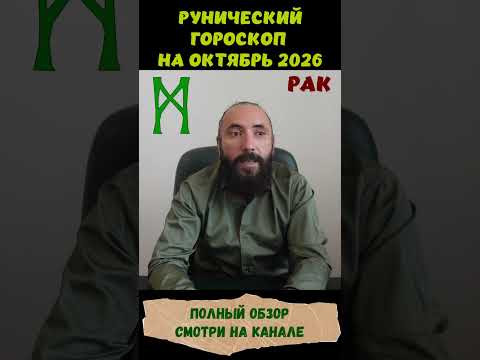 РУНИЧЕСКИЙ ГОРОСКОП НА ОКТЯБРЬ 2026 ♋ РАК | Что говорят руны? | Юрий Исламов #shorts #руна #рак