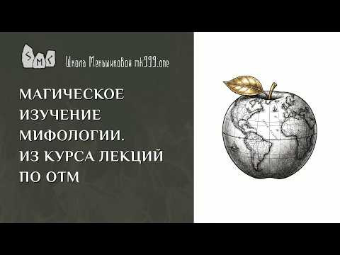 Магическое изучение мифологии. Из курса лекций по ОТМ