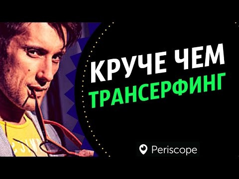 Трансерфинг реальности? Эта штука круче, чем трансерфинг! Сергей Ермаков про трансёрфинг