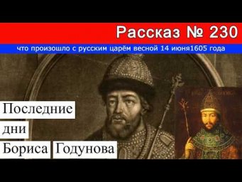 Рассказ № 230 Последние дни Бориса Годунова: что произошло с русским царём весной 14 июня1605 г