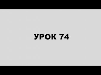 ЗОhАР УРОК 74