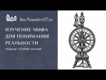 Изучение мифа для понимания реальности. Общая теория магии
