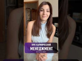 Про КАРМИЧЕСКИЙ МЕНЕДЖМЕНТ