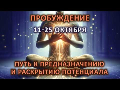 Пробуждение. Короткий путь к своему предназначению и раскрытию потенциала. Обучение 11-25 октября.