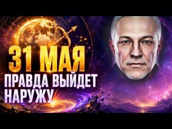 Полнолуние 31 мая. ПРАВДА ВЫЙДЕТ НАРУЖУ