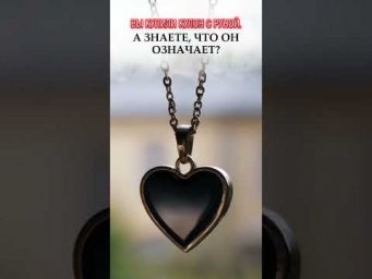 Вы знаете, что означает ваш кулон?