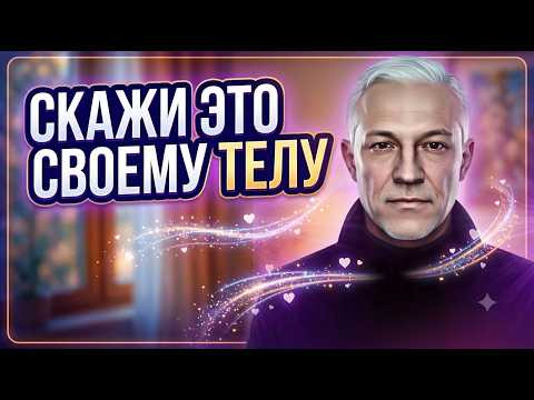 ВАШЕ ТЕЛО СЛЫШИТ КАЖДОЕ СЛОВО &mdash; СКАЖИТЕ ЕМУ ЭТО