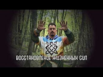 Восстановление жизненных сил