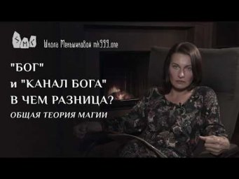 "бог" и "канал бога" - в чём разница? Общая теория магии