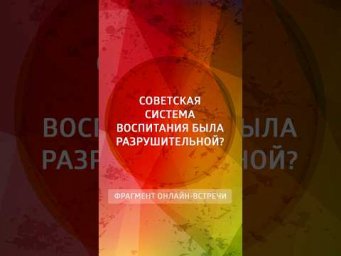 Советская система воспитания была разрушительной?
