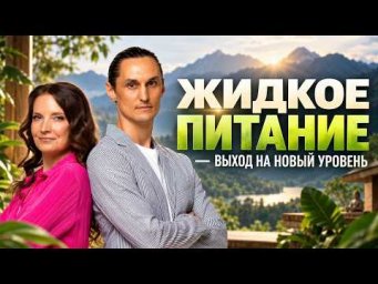 ТЕЛО НОВОГО ЧЕЛОВЕКА: жидкое питание, прана и выход за пределы привычных возможностей