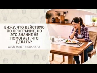 Вижу, что действую по программе, но это знание не помогает. Что делать? Фрагмент вебинара