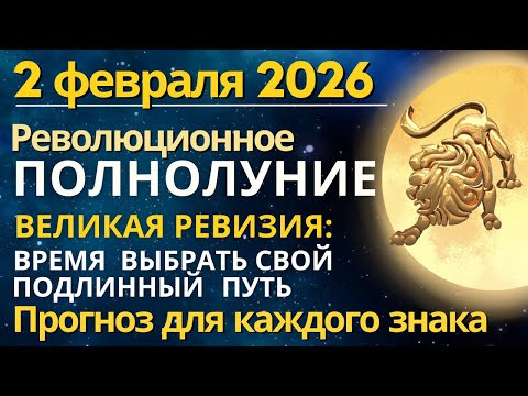 Полнолуние 2 февраля: Великая РЕВИЗИЯ - время выбрать свой подлинный путь. Прогноз для всех Знаков Полнолуние 2 февраля: Великая РЕВИЗИЯ - время выбрать свой подлинный путь. Прогноз для всех Знаков
