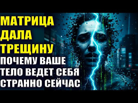 Почему ваше тело ведет себя странно сейчас