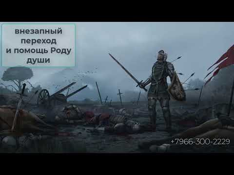 Внезапный переход, общение и помощь Роду души.