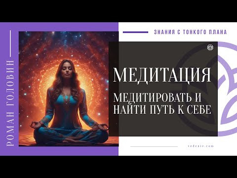 МЕДИТАЦИЯ - Медитировать и найти путь к себе