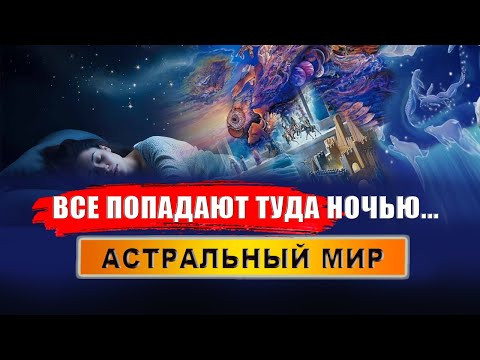 Что такое астрал и чем он опасен? Что живет на астральном плане? | Евгений Грин Что такое астрал и чем он опасен? Что живет на астральном плане? | Евгений Грин
