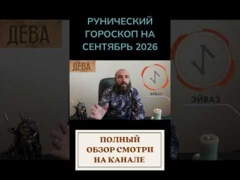 РУНИЧЕСКИЙ ГОРОСКОП НА СЕНТЯБРЬ 2026 ♍ ДЕВА | Что говорят руны? | Юрий Исламов #shorts #руна #дева