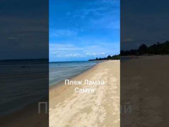 Шум моря. Тропический пляж. Ламай. Самуи. Таиланд 2026. #таиланд2026  #путешествия #самуи