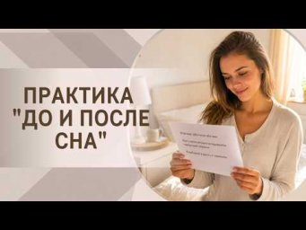 Практика "До и после сна"
