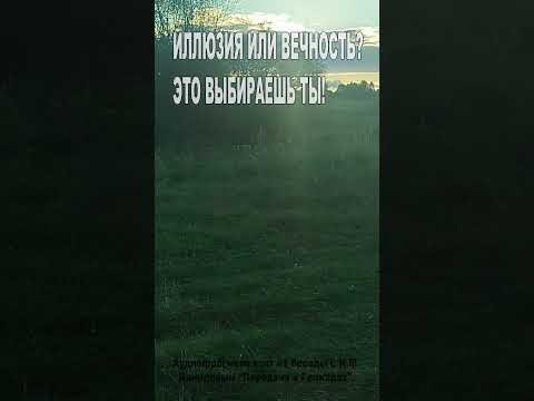 Иллюзия или вечность? Выбираешь ты! (161)