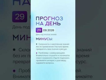 Гороскоп на день 29.09.26 #гороскоп #прогноз #гороскопнасегодня