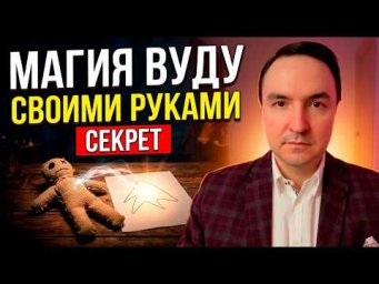 Как сделать куклу вуду за 1 минуту? Где взять куклу вуду? Как сшить куклу вуду?