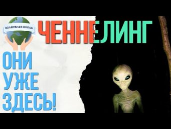 Летающая тарелка корабль Атлас приземляется, ченнелинг