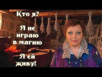 Природная ведьма о психологии, страхе и правде. Как я работаю с теми, кто готов чинить свою жизнь