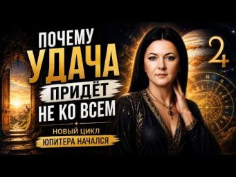 Юпитер вошёл в Рак &mdash; но удача придет не ко всем. Вот почему
