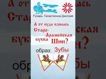 Еврейская Буква Шин, рождена от Руны Ширь #Рунарь #Еврейская Азбука #Руны #ГалактионовДмитрий