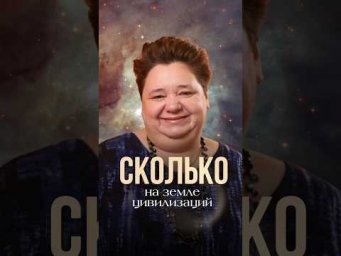 СКОЛЬКО НА ЗЕМЛЕ ЦИВИЛИЗАЦИЙ? #цивилизации #плазмоиды #инопланетяне