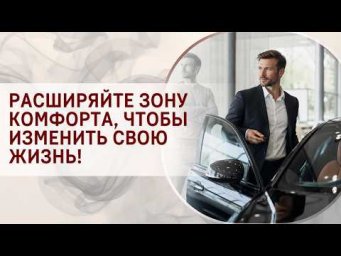 Расширяйте зону комфорта, чтобы изменить свою жизнь!