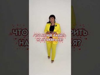 Что лучше подарить на День всех влюбленных? #нумеролог #нумерология #отношения