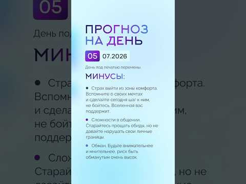 Гороскоп на день 05.07.26 #гороскоп #прогноз #гороскопнасегодня Гороскоп на день 05.07.26 #гороскоп #прогноз #гороскопнасегодня