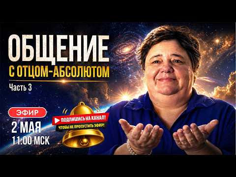 Общение с Абсолютом. Продолжение цикла встреч: новая грань истины