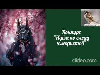 Воробушек-по следу юмористов.