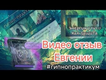 535 Видео отзыв Евгении - освободилась от программы Жертвы* Юлия Юльевна Гипнопрактикум