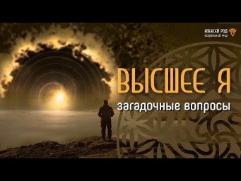 23. Загадочные вопросы Высшему Я 