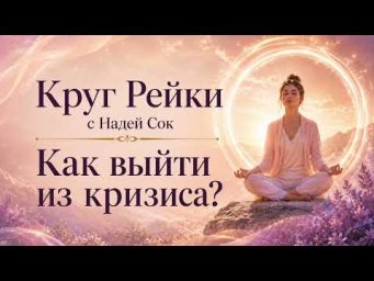 КРУГ РЕЙКИ &laquo;КАК ВЫЙТИ ИЗ КРИЗИСА?&raquo;