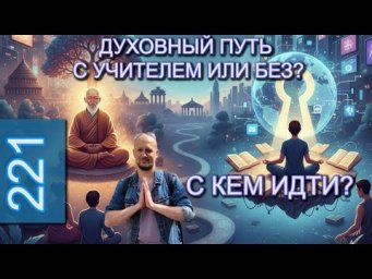 Духовный Путь в Эпоху Информационного Шторма: С Кем Идти?