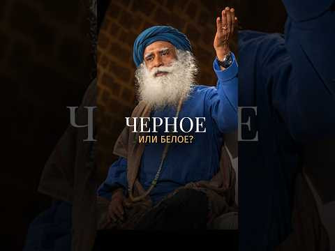 Зачем носить белое? #Садхгуру #одежда #цвет
