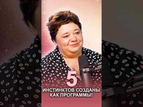 5 ИНСТИНКТОВ СОЗДАНЫ КАК ПРОГРАММЫ! #инстинктычеловека #плазмоиды #разумныйдух