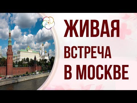 ЖИВАЯ ВСТРЕЧА В МОСКВЕ| Школа китайской метафизики Натальи Пугачевой
