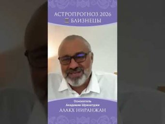 БЛИЗНЕЦЫ 2026: ОПАСНОСТИ И ВОЗМОЖНОСТИ